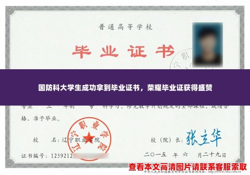 国防科大学生成功拿到毕业证书，荣耀毕业证获得盛赞