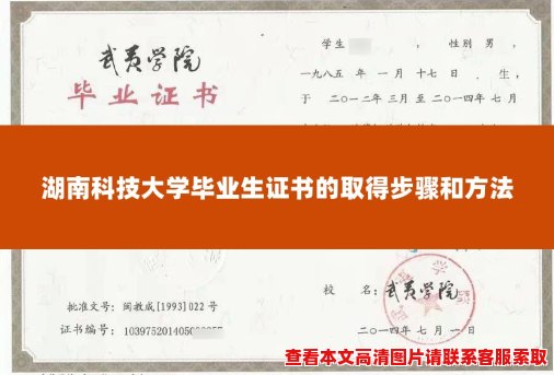 湖南科技大学毕业生证书的取得步骤和方法