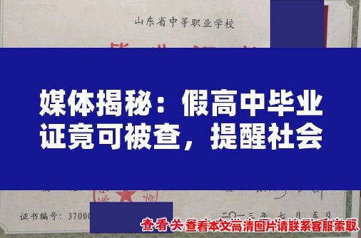 媒体揭秘：假高中毕业证竟可被查，提醒社会警惕！