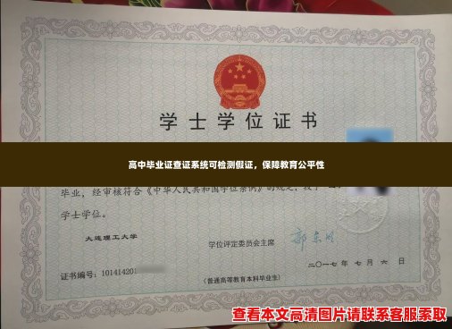 高中毕业证查证系统可检测假证，保障教育公平性