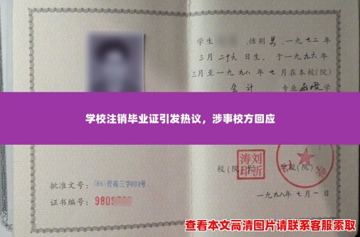 学校注销毕业证引发热议，涉事校方回应