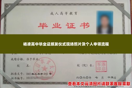 杨凌高中毕业证颁发仪式现场照片及个人申领流程