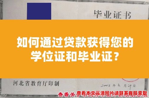 如何通过贷款获得您的学位证和毕业证？