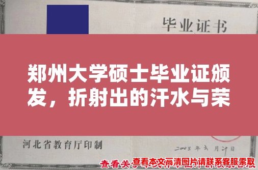 郑州大学硕士毕业证颁发，折射出的汗水与荣耀