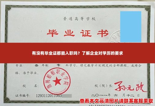 有没有毕业证都能入职吗？了解企业对学历的要求