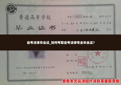 自考法律毕业证_如何考取自考法律专业毕业证？