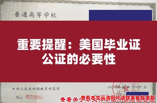 重要提醒：美国毕业证公证的必要性