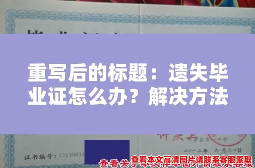 遗失毕业证怎么办？解决方法大揭秘！