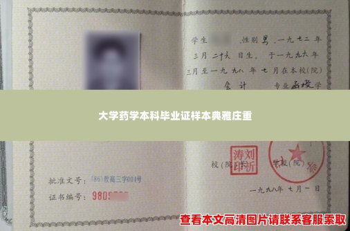 大学药学本科毕业证样本典雅庄重