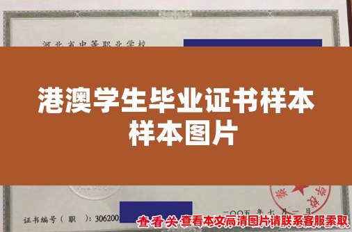 港澳学生毕业证书样本  样本图片