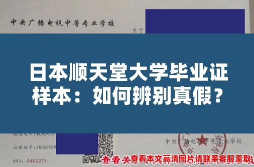 日本顺天堂大学毕业证样本：如何辨别真假？