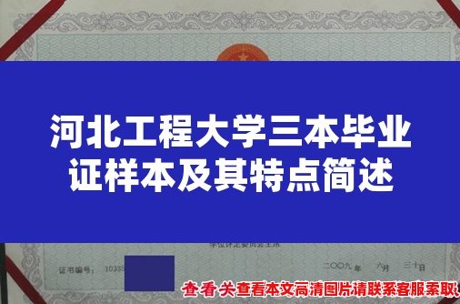 河北工程大学三本毕业证样本及其特点简述