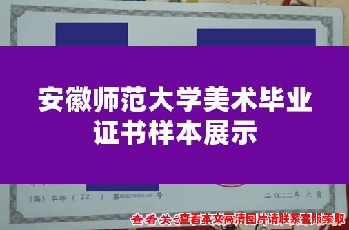 安徽师范大学美术毕业证书样本展示