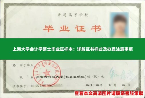 上海大学会计学硕士毕业证样本：详解证书样式及办理注意事项