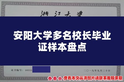 安阳大学多名校长毕业证样本盘点