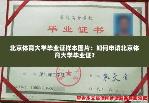 北京体育大学毕业证样本图片：如何申请北京体育大学毕业证？