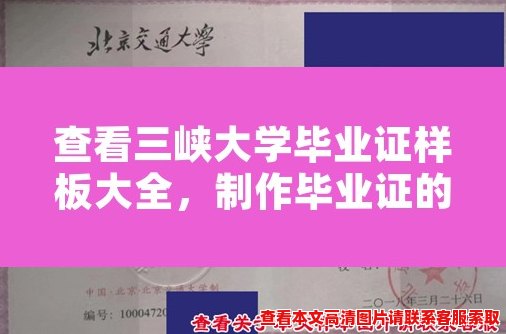 查看三峡大学毕业证样板大全，制作毕业证的最佳选择