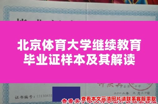 北京体育大学继续教育毕业证样本及其解读