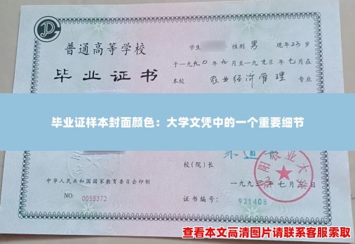 毕业证样本封面颜色：大学文凭中的一个重要细节