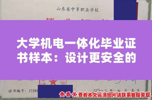 大学机电一体化毕业证书样本：设计更安全的机械及电子系统