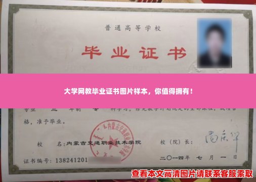 大学网教毕业证书图片样本，你值得拥有！