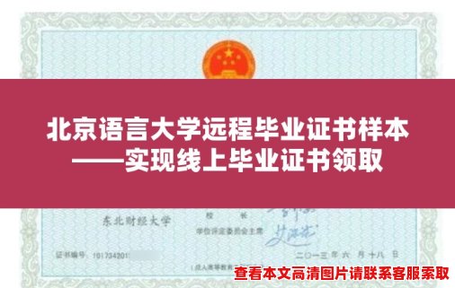 北京语言大学远程毕业证书样本——实现线上毕业证书领取