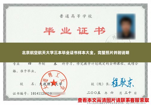 北京航空航天大学三本毕业证书样本大全，完整照片并附说明