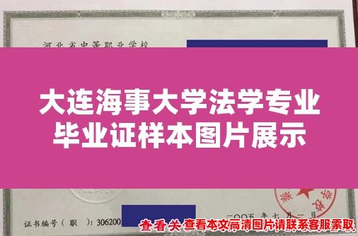 大连海事大学法学专业毕业证样本图片展示