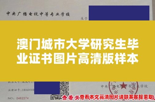 澳门城市大学研究生毕业证书图片高清版样本分享