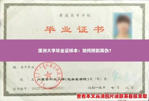 澳洲大学毕业证样本：如何辨别真伪？