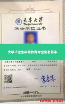 大学毕业生学前教育专业证书样本