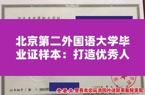 北京第二外国语大学毕业证样本：打造优秀人才的保障