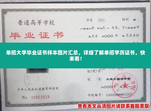 单招大学毕业证书样本图片汇总，详细了解单招学历证书，快来看！