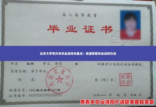 北华大学专升本毕业证样本盘点：快速获取毕业证的办法