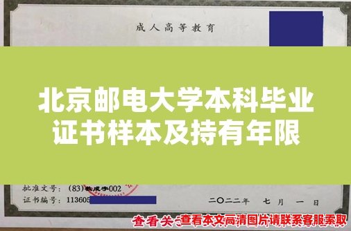 北京邮电大学本科毕业证书样本及持有年限