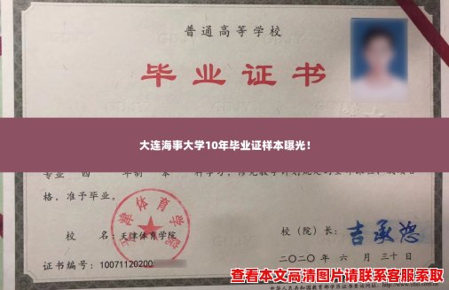 大连海事大学10年毕业证样本曝光！