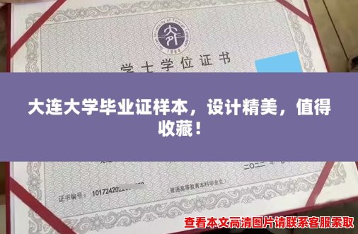 大连大学毕业证样本，设计精美，值得收藏！