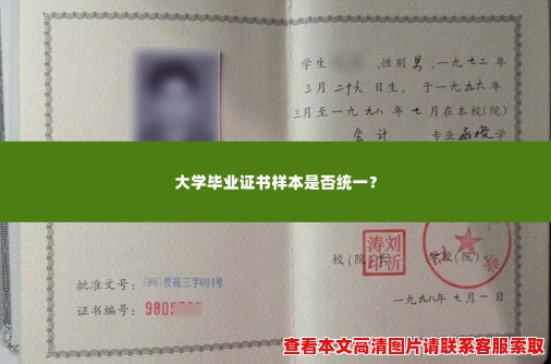 大学毕业证书样本是否统一？