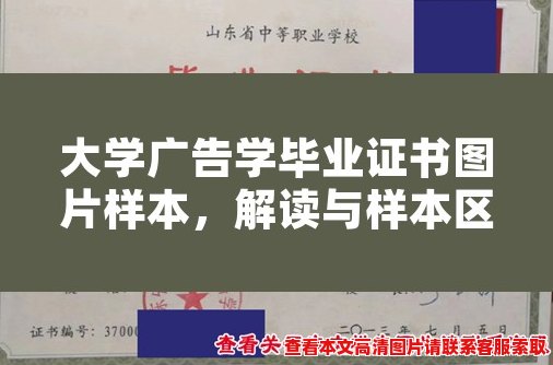 大学广告学毕业证书图片样本，解读与样本区别分析