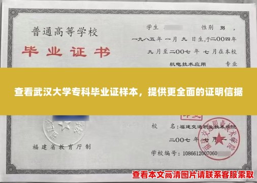 查看武汉大学专科毕业证样本，提供更全面的证明信据