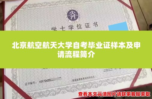 北京航空航天大学自考毕业证样本及申请流程简介