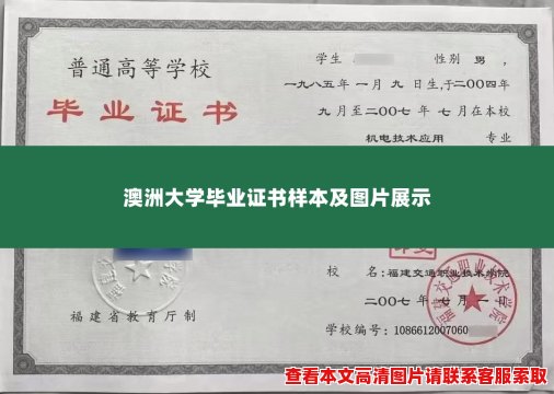 澳洲大学毕业证书样本及图片展示