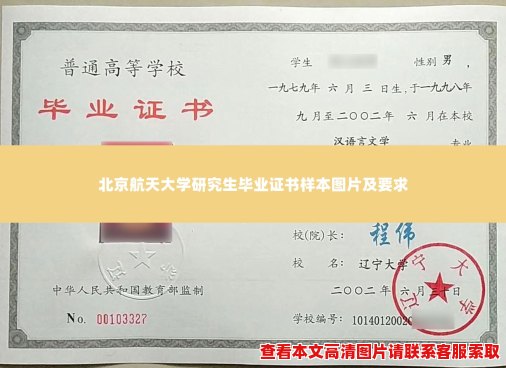北京航天大学研究生毕业证书样本图片及要求