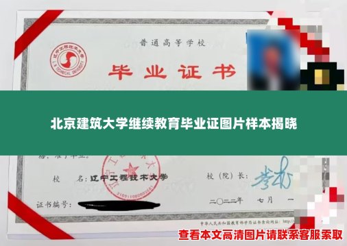北京建筑大学继续教育毕业证图片样本揭晓