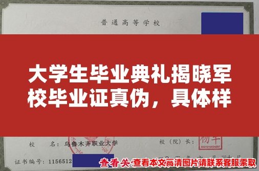 大学生毕业典礼揭晓军校毕业证真伪，具体样本图片内看！