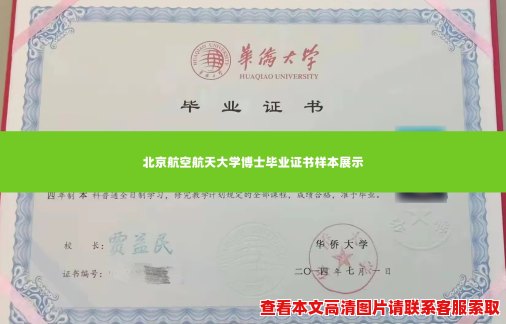 北京航空航天大学博士毕业证书样本展示