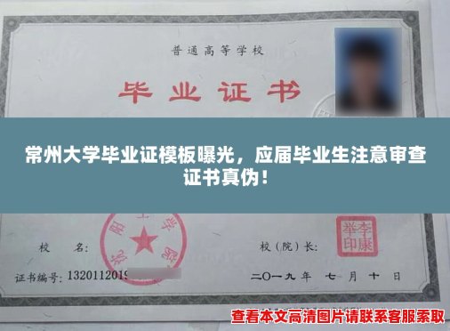 常州大学毕业证模板曝光，应届毕业生注意审查证书真伪！