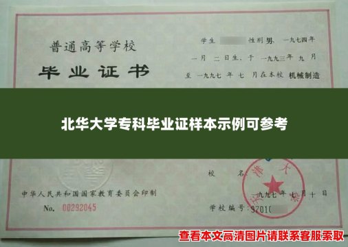 北华大学专科毕业证样本示例可参考