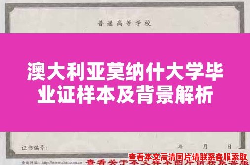 澳大利亚莫纳什大学毕业证样本及背景解析