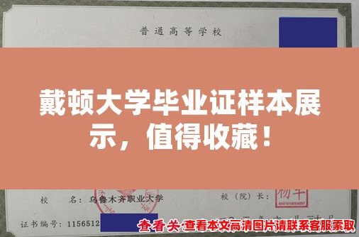 戴顿大学毕业证样本展示，值得收藏！